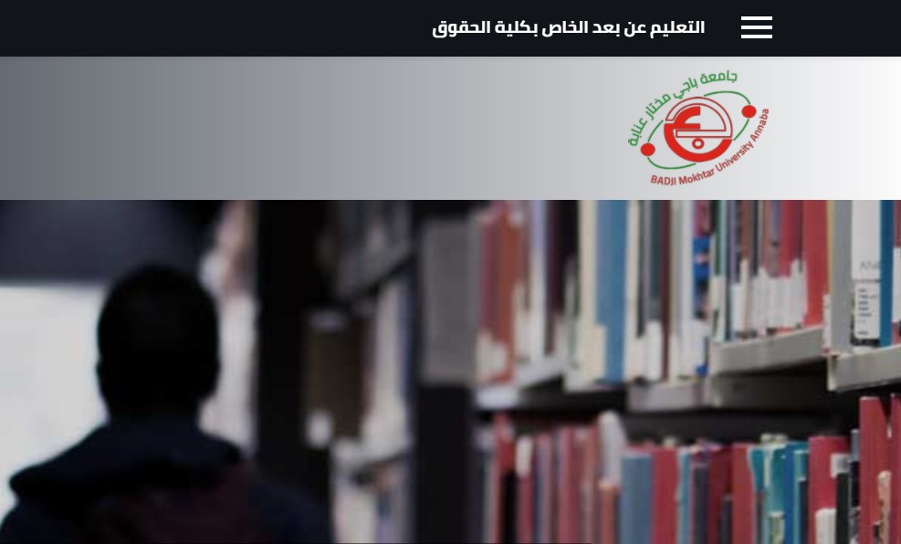 أرضية التعليم و التواصل عن بعد E Learning كلية الحقوق